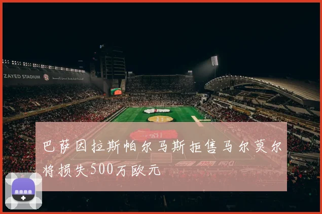 巴萨因拉斯帕尔马斯拒售马尔莫尔将损失500万欧元