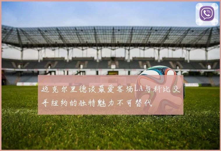 迈克尔里德谈最爱客场LA与科比交手纽约的独特魅力不可替代