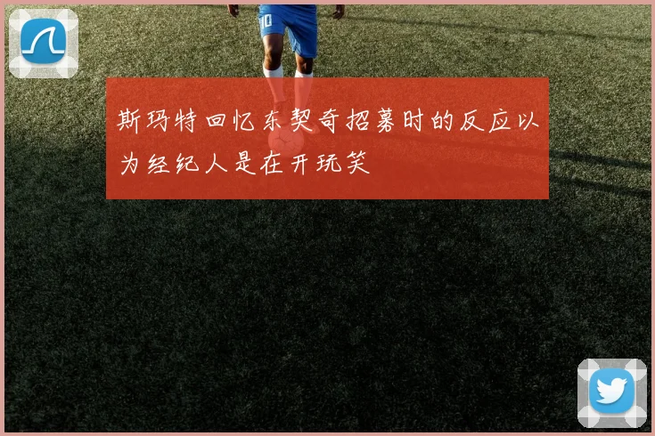 斯玛特回忆东契奇招募时的反应以为经纪人是在开玩笑