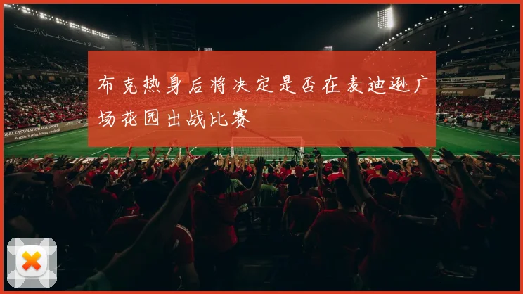 布克热身后将决定是否在麦迪逊广场花园出战比赛
