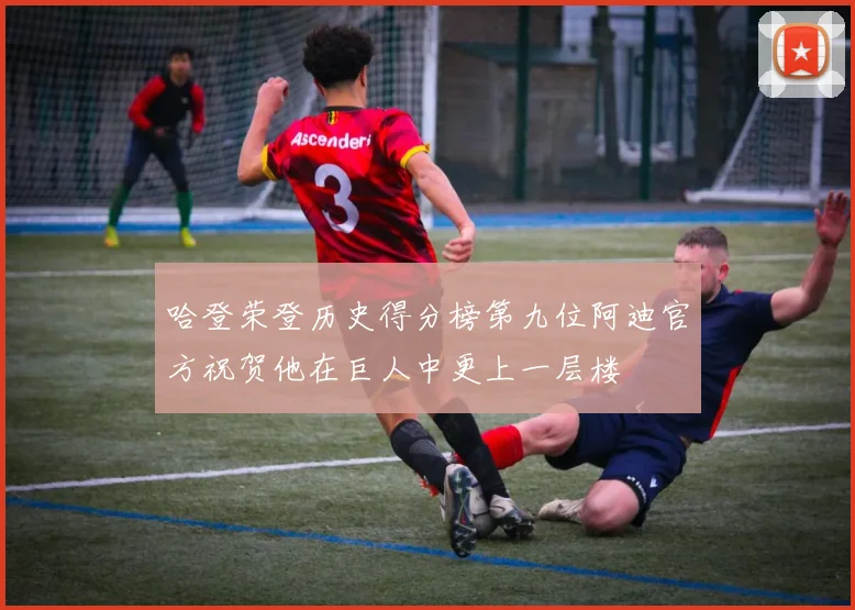 哈登荣登历史得分榜第九位阿迪官方祝贺他在巨人中更上一层楼