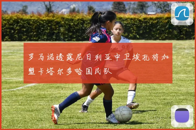罗马诺透露尼日利亚中卫埃孔将加盟卡塔尔多哈国民队