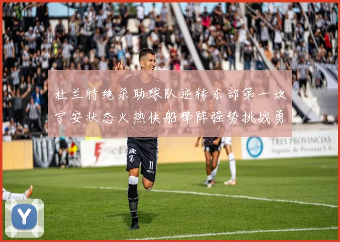 杜兰特绝杀助球队逆转东部第一坎宁安状态火热快船锋阵强势挑战勇士