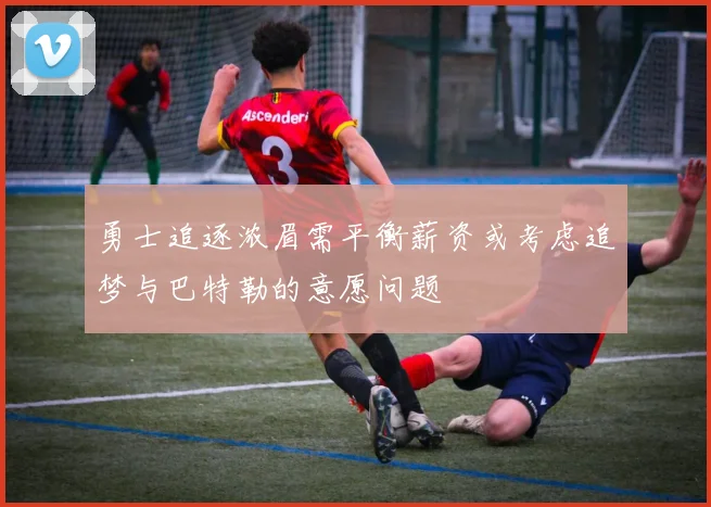 勇士追逐浓眉需平衡薪资或考虑追梦与巴特勒的意愿问题