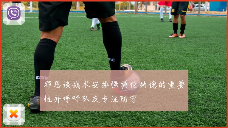邓恩谈战术安排强调伦纳德的重要性并呼吁队友专注防守