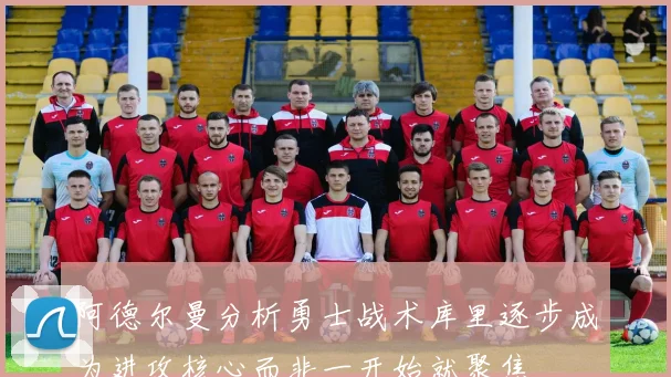 阿德尔曼分析勇士战术库里逐步成为进攻核心而非一开始就聚焦