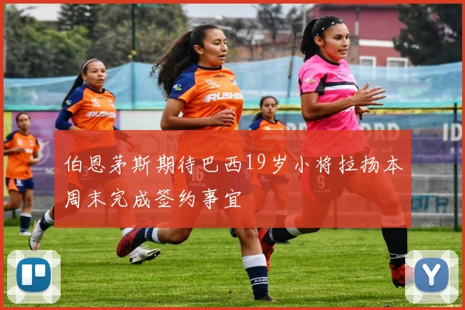 伯恩茅斯期待巴西19岁小将拉扬本周末完成签约事宜