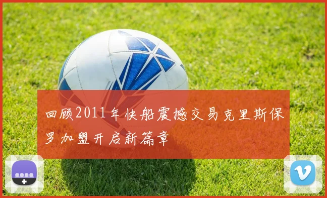 回顾2011年快船震撼交易克里斯保罗加盟开启新篇章