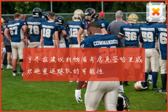 亨乔兹建议利物浦考虑免签哈里威尔逊重返球队的可能性