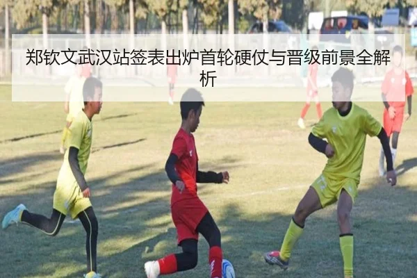 郑钦文武汉站签表出炉首轮硬仗与晋级前景全解析